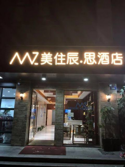 美住辰．思酒店