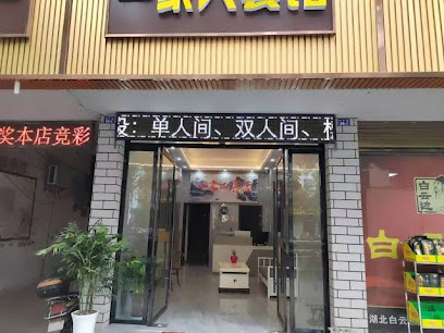 一家人旅馆