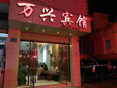 万兴宾馆