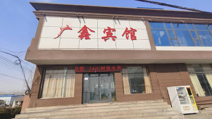 广鑫商务宾馆