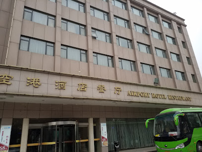 空港酒店餐厅