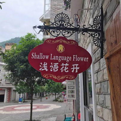 浅语花开