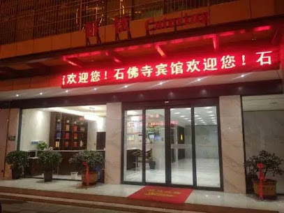 石佛寺宾馆