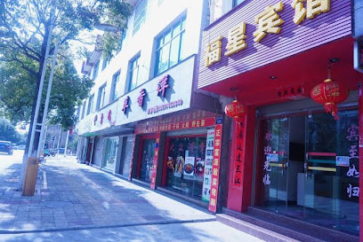 福星宾馆