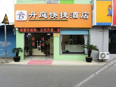 丹庭快捷酒店