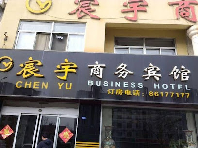 宸宇商务宾馆