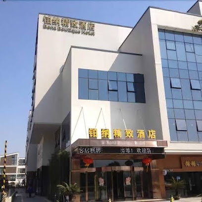 南苑ｅ家精选酒店１２８广场店