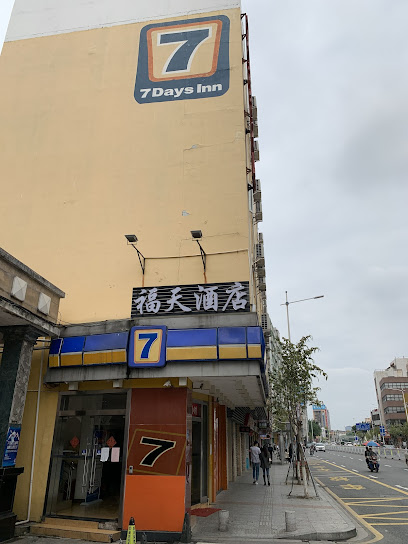 7天连锁酒店