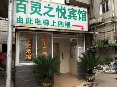 百灵之悦商务宾馆