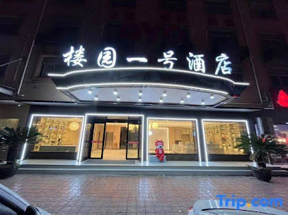 楼园一号酒店