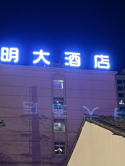 明大酒店