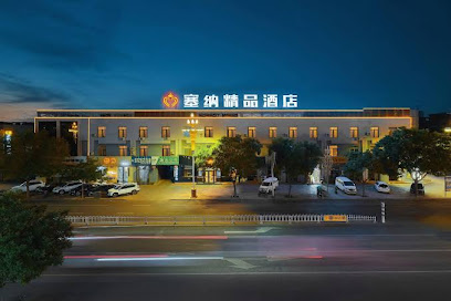 塞纳精品酒店