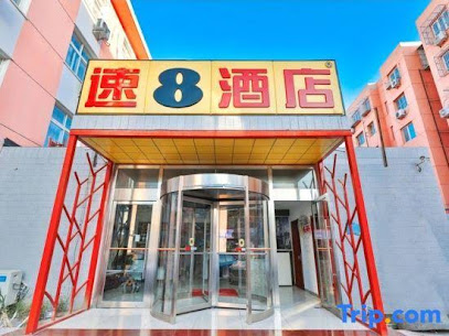 速８酒店梨园小镇店