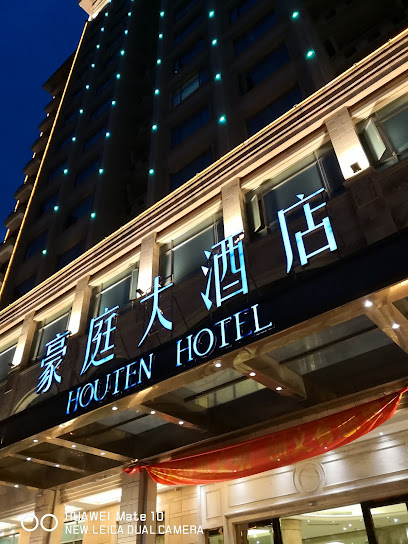 豪庭大酒店会议室