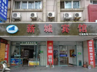 新城宾馆