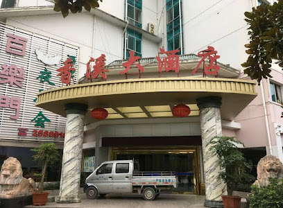 香溪大酒店
