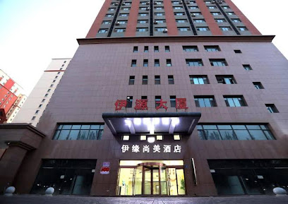 伊缘尚美酒店