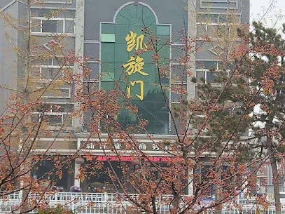 新凯旋门宾馆