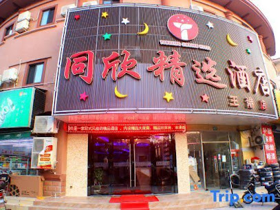 同馨旅馆