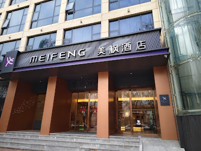 美枫酒店