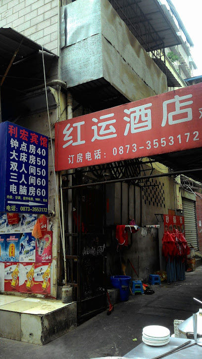 红运酒店