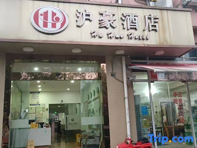 沪豪酒店
