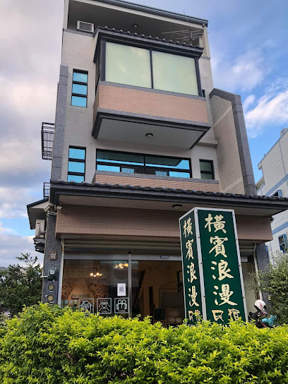 橫賓浪漫民宿（旅遊補助、近鐵花村、觀光夜市、獨棟民宿可包棟）