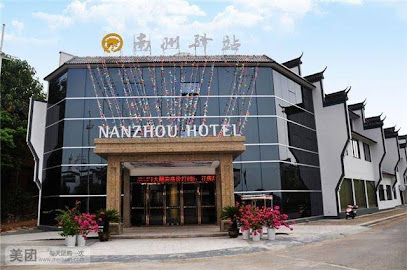 南州驿站