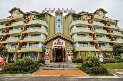 熊猫王子酒店