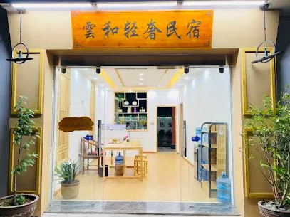雲和轻奢民宿(南门店）