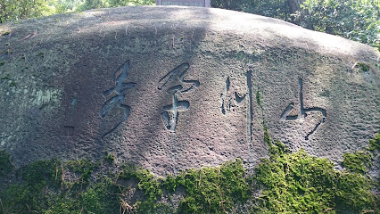 太鹤山公园