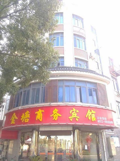 金塘商务宾馆