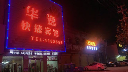 华逸快捷宾馆