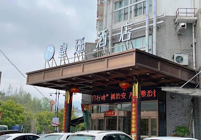 皇廷商务宾馆