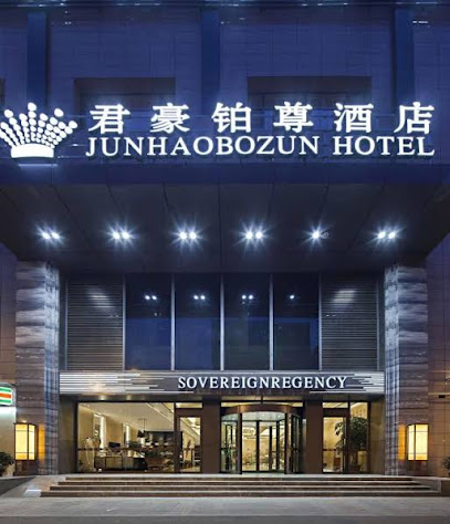 君豪铂尊酒店
