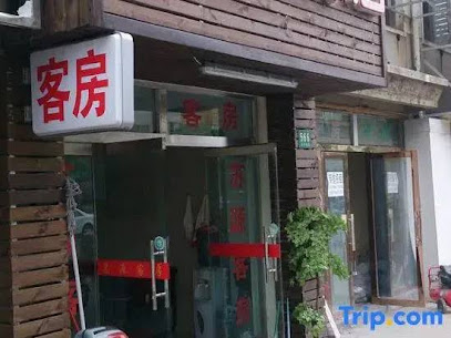 苏源旅店