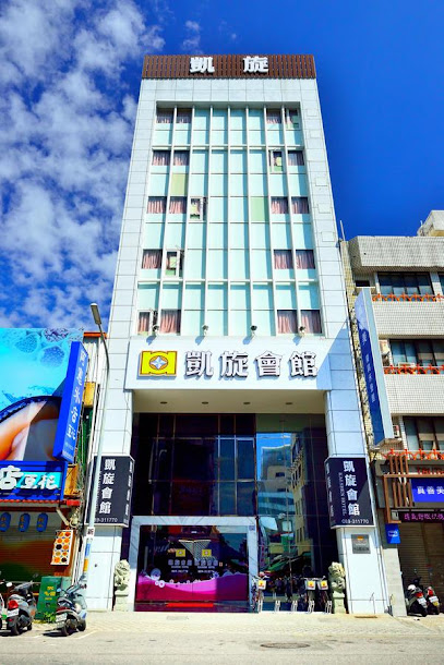 台东凯旋会馆