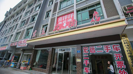 宏远大酒店