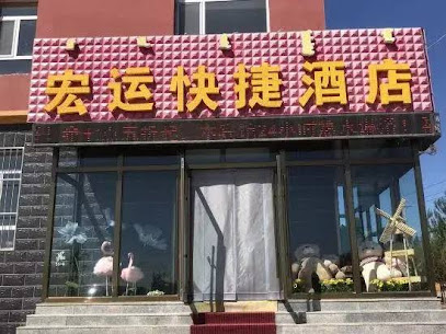 Dolun Hongyun Express Hotel