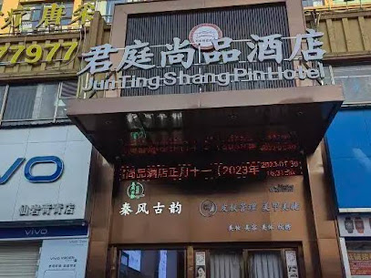 君庭尚品酒店宾馆