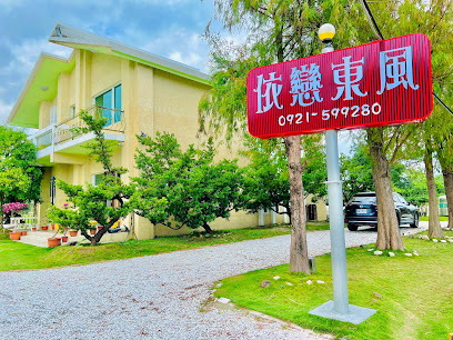 依恋东风民宿