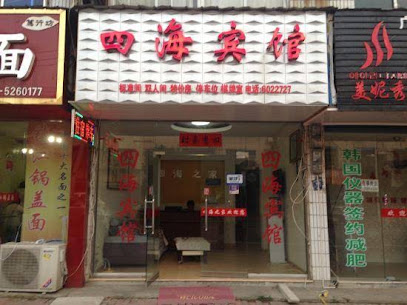 四海宾馆