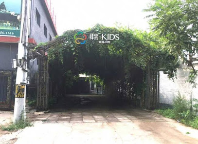 Yiyun Kids Courtyard