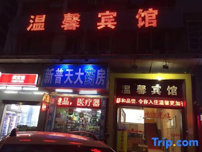 温馨宾馆
