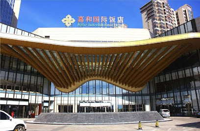 嘉和国际饭店