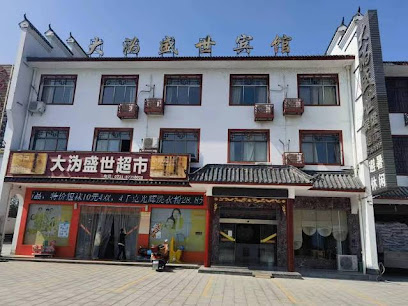 大沩盛世宾馆