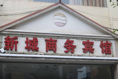 新城商务宾馆