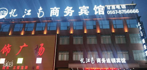 Xiao County Yi Jiangnan Business Hotel