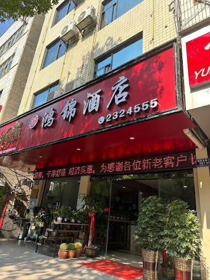 鸿锦酒店医专店