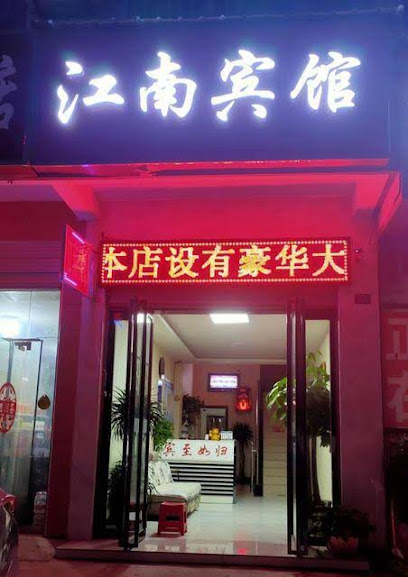 江南宾馆